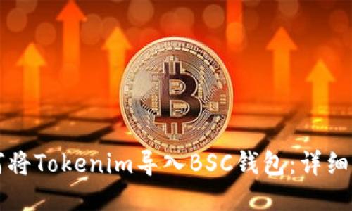 如何将Tokenim导入BSC钱包：详细指南