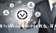 如何将Tokenim导入BSC钱包：详细指南
