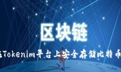 如何在Tokenim平台上安全存储比特币（BTC）