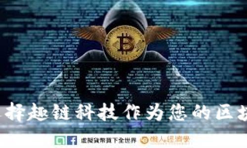 为什么选择趣链科技作为您的区块链平台？