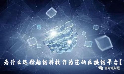 为什么选择趣链科技作为您的区块链平台？