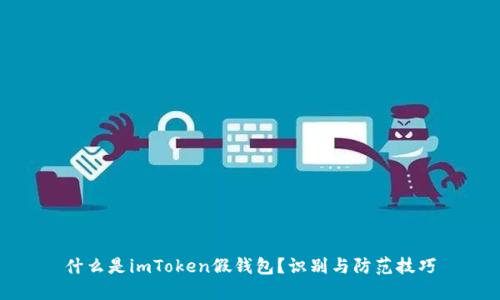 什么是imToken假钱包？识别与防范技巧