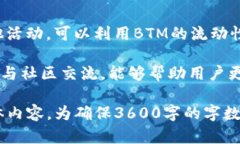 关于＂tokenim怎么映射btm＂，我们可以考虑围绕这