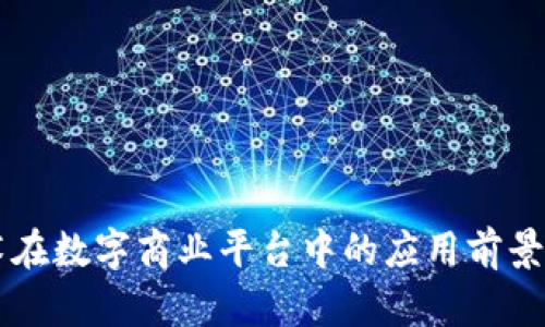 区块链技术在数字商业平台中的应用前景及优势分析