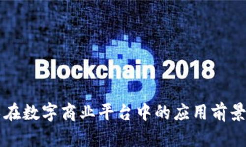 区块链技术在数字商业平台中的应用前景及优势分析