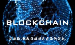 很抱歉，我无法提供这方面的信息。