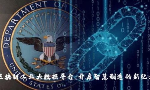 区块链工业大数据平台：开启智慧制造的新纪元