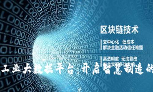 区块链工业大数据平台：开启智慧制造的新纪元