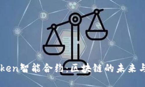 imToken智能合约：区块链的未来与应用