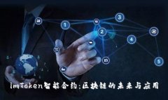 imToken智能合约：区块链的未来与应用