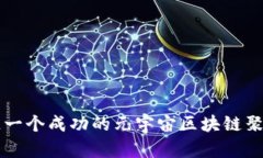 如何打造一个成功的元宇宙区块链聚合式平台
