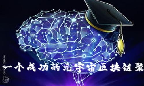 如何打造一个成功的元宇宙区块链聚合式平台