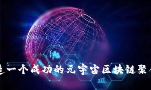 如何打造一个成功的元宇宙区块链聚合式平台