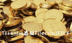如何使用Tokenim存储Filecoin（FIL）：完整指南