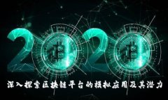 深入探索区块链平台的模拟应用及其潜力