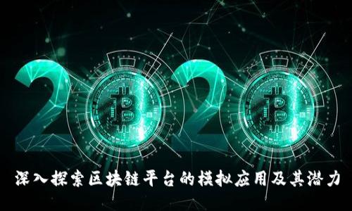 深入探索区块链平台的模拟应用及其潜力