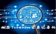 如何安全删除Tokenim交易记录的完整指南