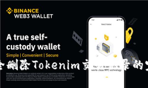 如何安全删除Tokenim交易记录的完整指南