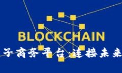 云南区块链电子商务平台：连接未来商业的新引