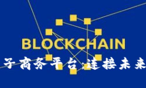 云南区块链电子商务平台：连接未来商业的新引擎