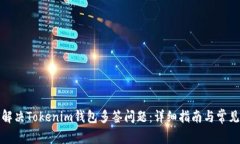 如何解决Tokenim钱包多签问题：详细指南与常见问