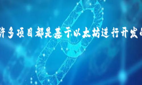 是的，中国有多个区块链平台，以下是一些主要的平台和相关信息。

### 1. 超级账本（Hyperledger）
- 超级账本是一个开放式的区块链项目，由Linux基金会发起，旨在推动跨行业的区块链技术的解决方案。中国的许多企业和组织参与了这一项目，开发出适合本地需求的区块链解决方案。

### 2. 天翼区块链
- 天翼区块链是中国电信推出的区块链服务平台，面向企业提供一系列区块链服务，包括数据共享、身份认证和供应链管理等。

### 3. 区块链服务网络（BSN）
- 区块链服务网络（BSN）是由国家信息中心发起的国家级区块链基础设施，旨在为企业和开发者提供便捷的区块链接入服务。

### 4. 火币网络
- 火币网是全球知名的数字货币交易平台，也推出了自己的区块链基础设施，提供开发者API和区块链产品的支持。

### 5. 以太坊（Ethereum）
- 尽管以太坊起源于国外，但在中国也拥有极大的用户基础和开发者社区，许多项目都是基于以太坊进行开发的。

如果您需要更具体的信息或想要了解某个平台的应用案例，请随时告诉我！