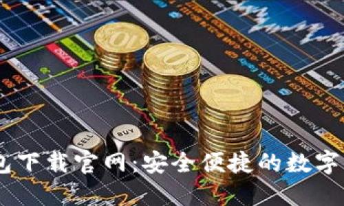 ### IM钱包下载官网：安全便捷的数字资产管理工具