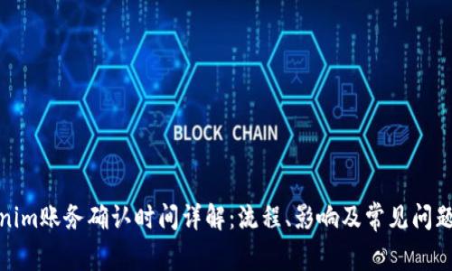 Tokenim账务确认时间详解：流程、影响及常见问题解答