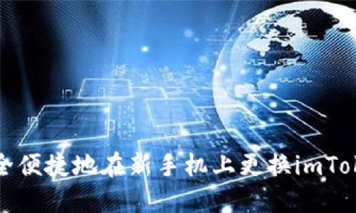 如何安全便捷地在新手机上更换imToken钱包