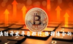 2023年国外区块链开发平台排行：选择适合的开发