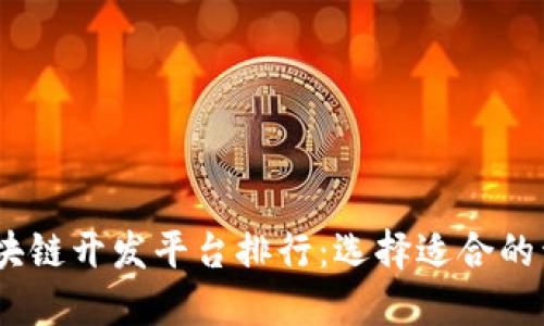 2023年国外区块链开发平台排行：选择适合的开发工具和环境