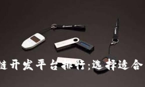 2023年国外区块链开发平台排行：选择适合的开发工具和环境