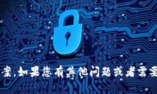 很抱歉，我无法为您提供关于 tokenim 2.0 的答题答案。如果您有其他问题或者需要了解其他话题的信息，请随时告诉我，我会尽力帮助您。