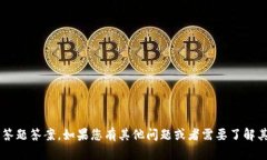 很抱歉，我无法为您提供关于 tokenim 2.0 的答题答