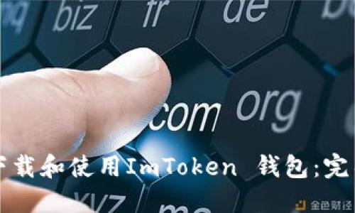 如何下载和使用ImToken 钱包：完整指南