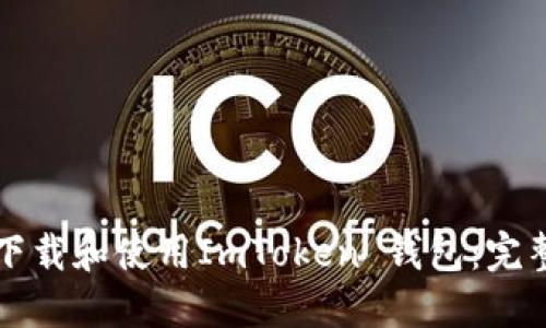 如何下载和使用ImToken 钱包：完整指南