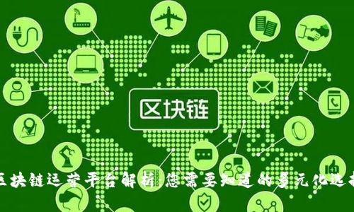 区块链运营平台解析：您需要知道的多元化选择
