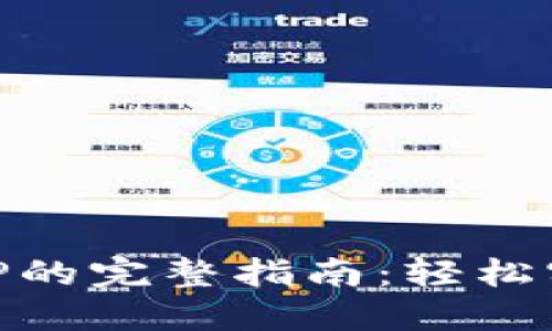 IM云钱包对接APP的完整指南：轻松实现数字资产管理
