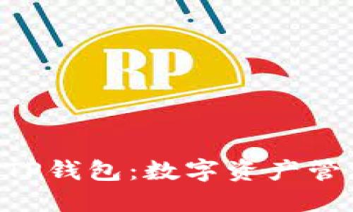 Tokenim联合TP钱包：数字资产管理的最佳选择