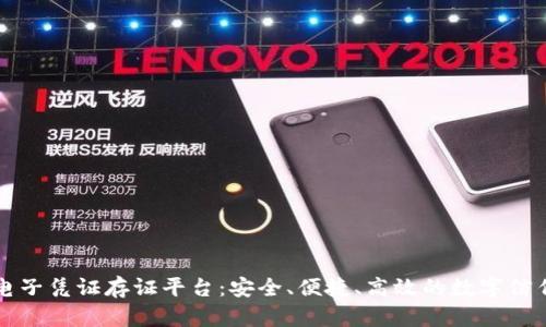 区块链无电子凭证存证平台：安全、便捷、高效的数字信任解决方案