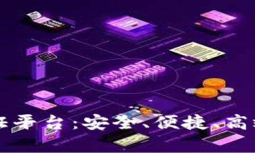 区块链无电子凭证存证平台：安全、便捷、高效的数字信任解决方案