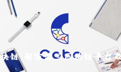 波兰区块链：解密波兰区块链平台及其应用