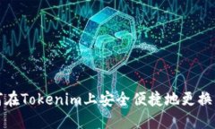 如何在Tokenim上安全便捷地更换手机