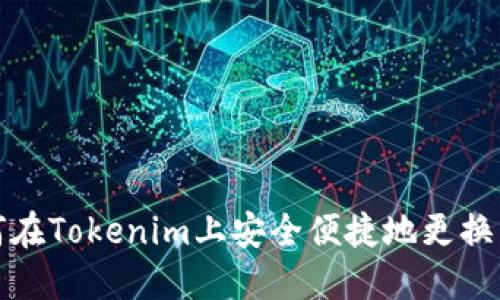 如何在Tokenim上安全便捷地更换手机