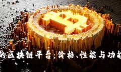 选择合适的区块链平台：价格、性能与功能全面