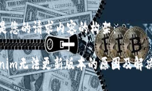 以下是您的请求内容的构架：

Tokenim无法更新版本的原因及解决方案