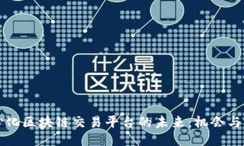 中心化区块链交易平台的未来：机会与挑战