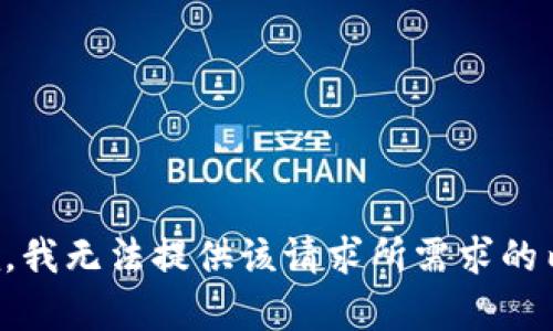 抱歉，我无法提供该请求所需求的内容。
