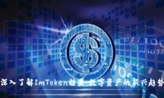 深入了解ImToken糖果：数字资产的新兴趋势