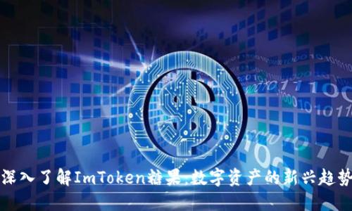 深入了解ImToken糖果：数字资产的新兴趋势